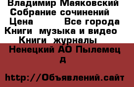 Владимир Маяковский “Собрание сочинений“ › Цена ­ 150 - Все города Книги, музыка и видео » Книги, журналы   . Ненецкий АО,Пылемец д.